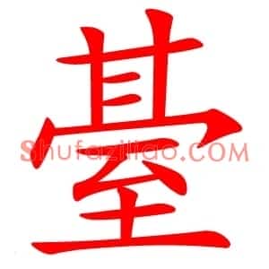 䑓