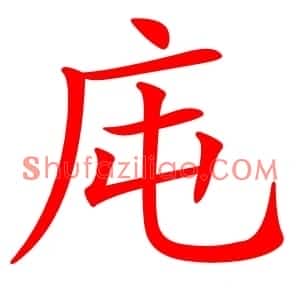 庉