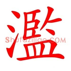 濫