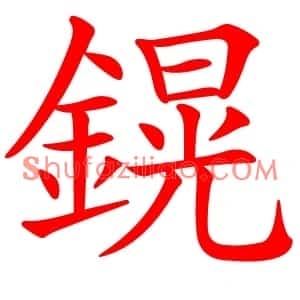 鎤