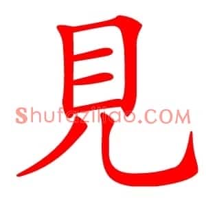見