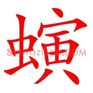 螾