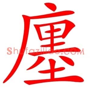 廛