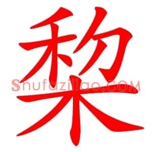 棃