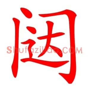 闼