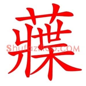 䕈