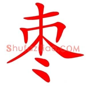 枣