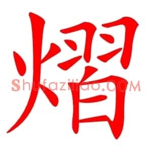 熠