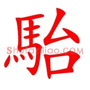 駘