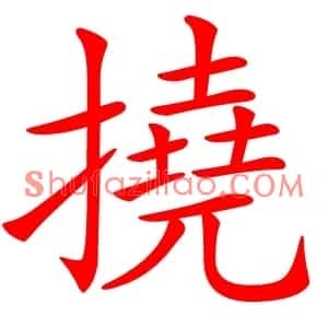 撓