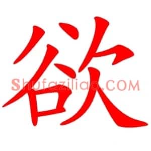 欲