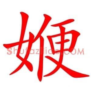 㛹