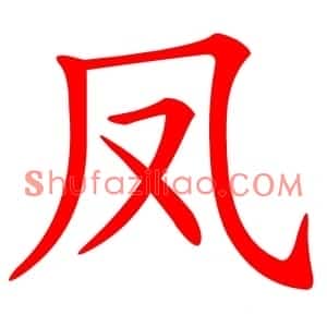 凤