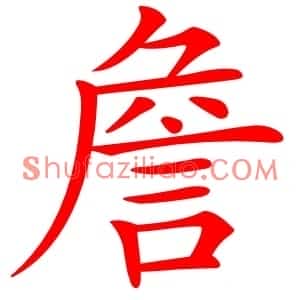 詹