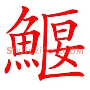 鰋