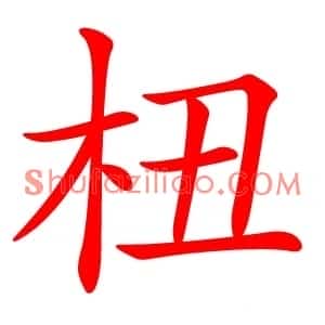 杻