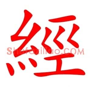 經