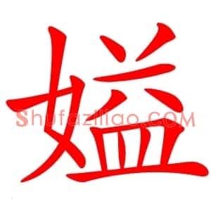㜋