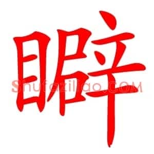 䁹
