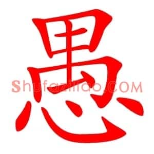 愚