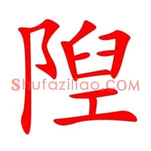 隉