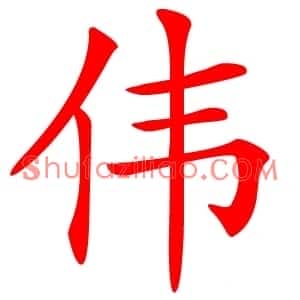 伟