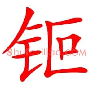 钷