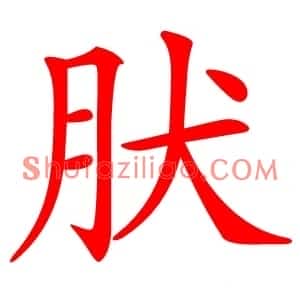 肰