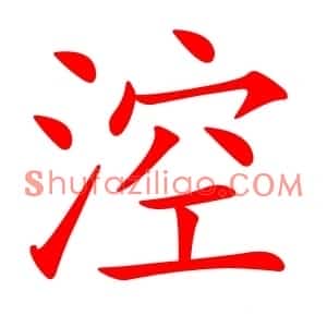 涳