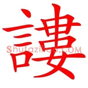 謱