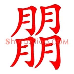 朤