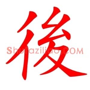後