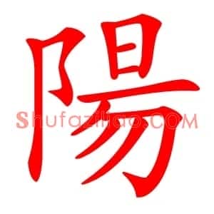 陽