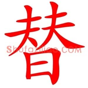 替