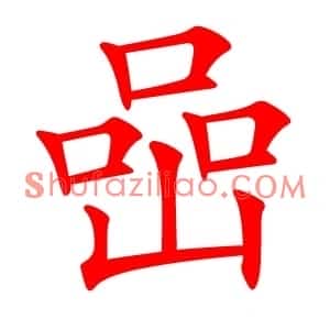 喦