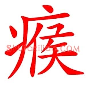 瘊