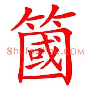 簂