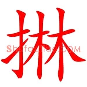 㨆