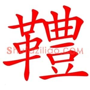 䪆