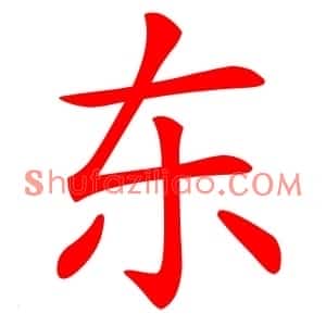 东