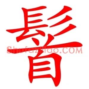 䭮