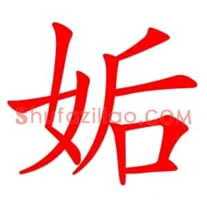 姤