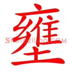 壅