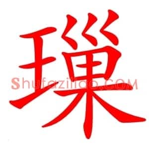 璅