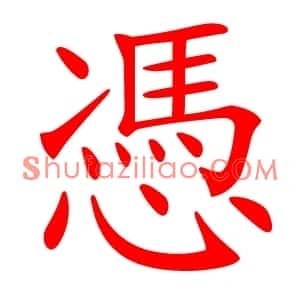 憑