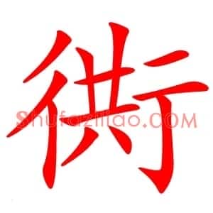 衖
