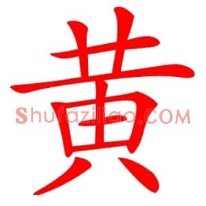 黄