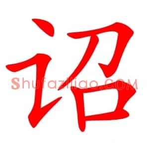 诏