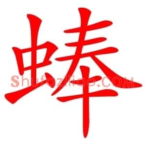 蜯