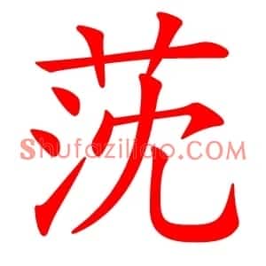 莐
